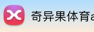 奇异果体育app Logo